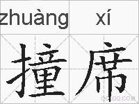 撞席的拼音