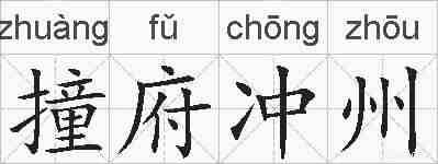 撞府冲州的拼音