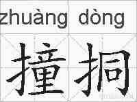 撞挏的拼音