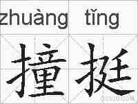 撞挺的拼音