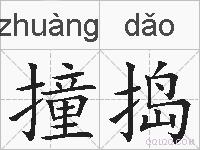 撞捣的拼音