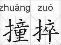 撞捽的拼音