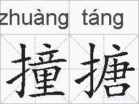 撞搪的拼音