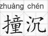 撞沉的拼音