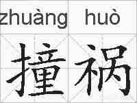 撞祸的拼音