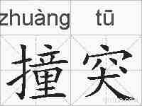 撞突的拼音