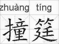 撞筳的拼音