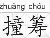 撞筹的拼音