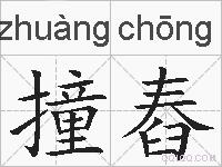撞舂的拼音