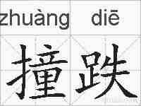 撞跌的拼音