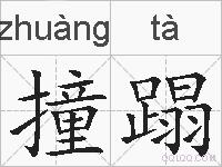 撞蹋的拼音