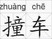 撞车的拼音