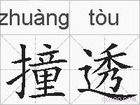 撞透的拼音