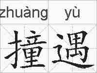 撞遇的拼音