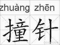 撞针的拼音