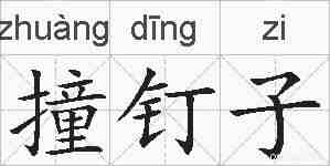 撞钉子的拼音