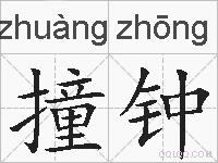 撞钟的拼音