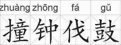 撞钟伐鼓的拼音