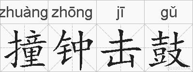 撞钟击鼓的拼音
