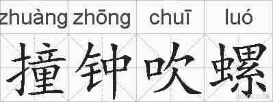 撞钟吹螺的拼音