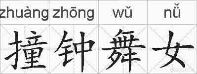 撞钟舞女的拼音