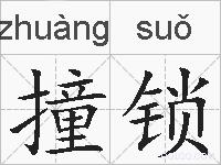 撞锁的拼音