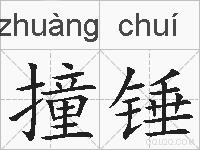 撞锤的拼音
