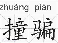 撞骗的拼音