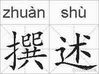 撰述的拼音