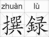 撰録的拼音