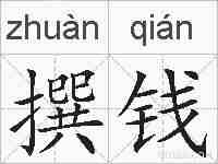 撰钱的拼音