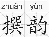 撰韵的拼音