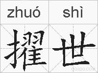 擢世的拼音