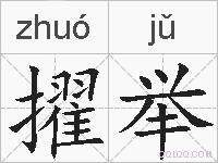 擢举的拼音