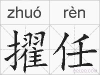擢任的拼音