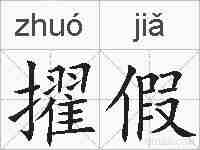 擢假的拼音