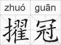 擢冠的拼音