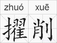 擢削的拼音