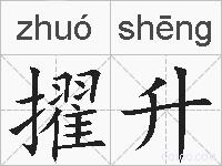 擢升的拼音