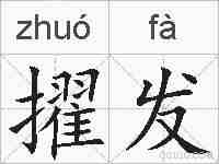 擢发的拼音