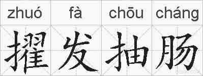 擢发抽肠的拼音