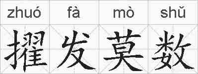 擢发莫数的拼音