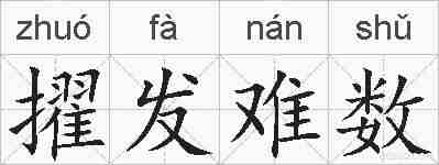 擢发难数的拼音