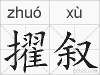 擢叙的拼音