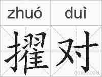 擢对的拼音