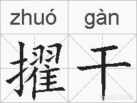 擢干的拼音
