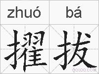 擢拔的拼音