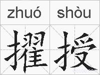 擢授的拼音