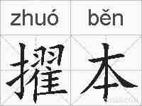 擢本的拼音