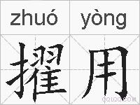 擢用的拼音